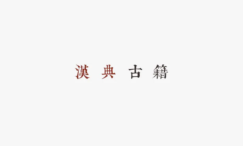 漢典古籍官网首页截图