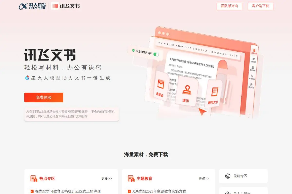 讯飞文书官网首页截图