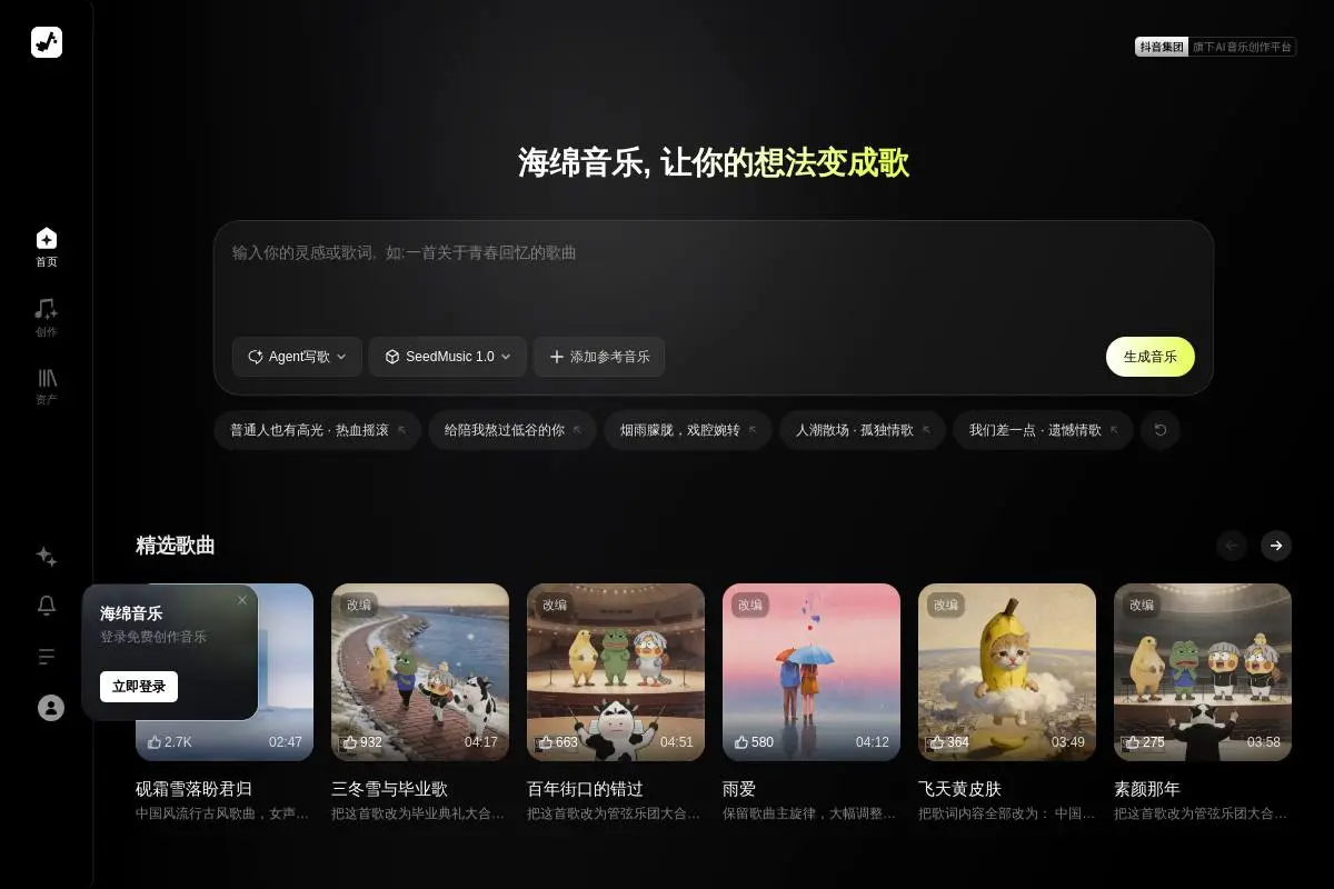海绵音乐 AI音乐创作平台官网首页截图