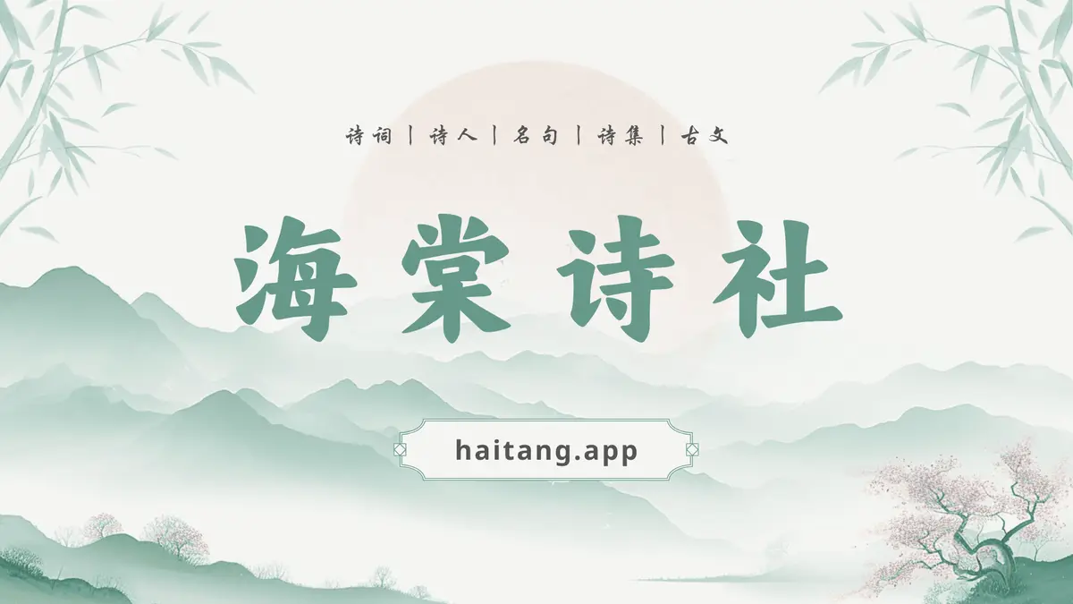 海棠诗社官网首页截图