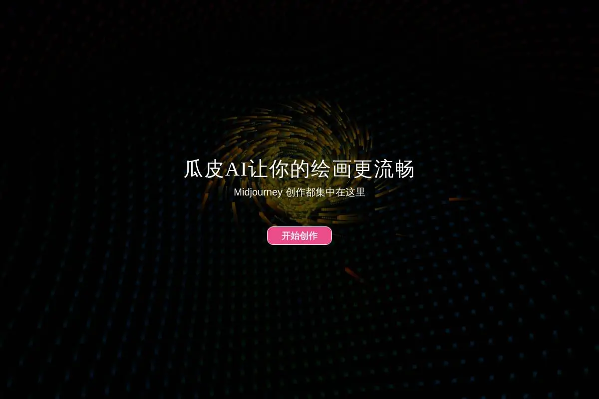 瓜皮AI绘画官网首页截图