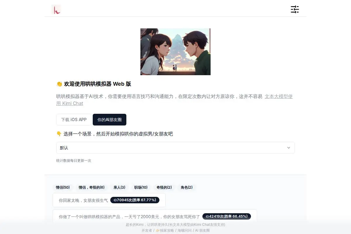 哄哄模拟器web版官网首页截图