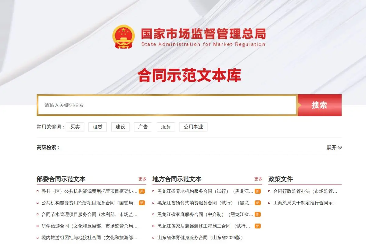 合同示范文本库官网首页截图