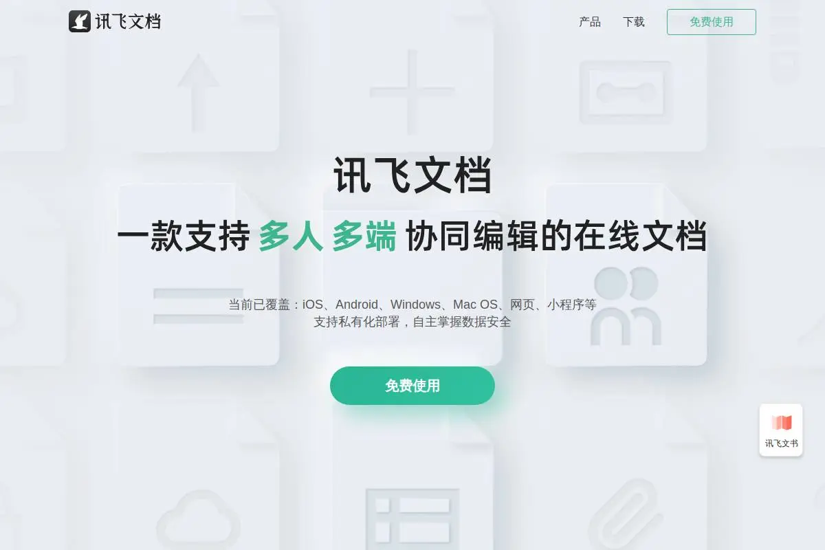 讯飞文档官网首页截图