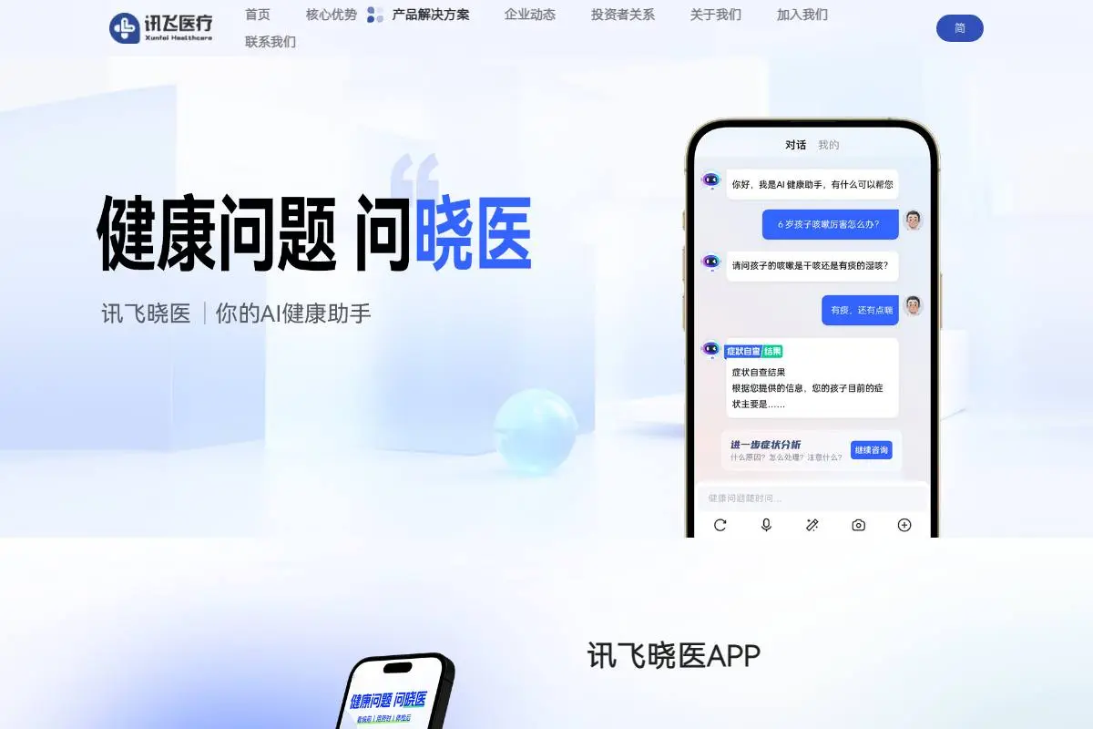 讯飞医疗官网首页截图
