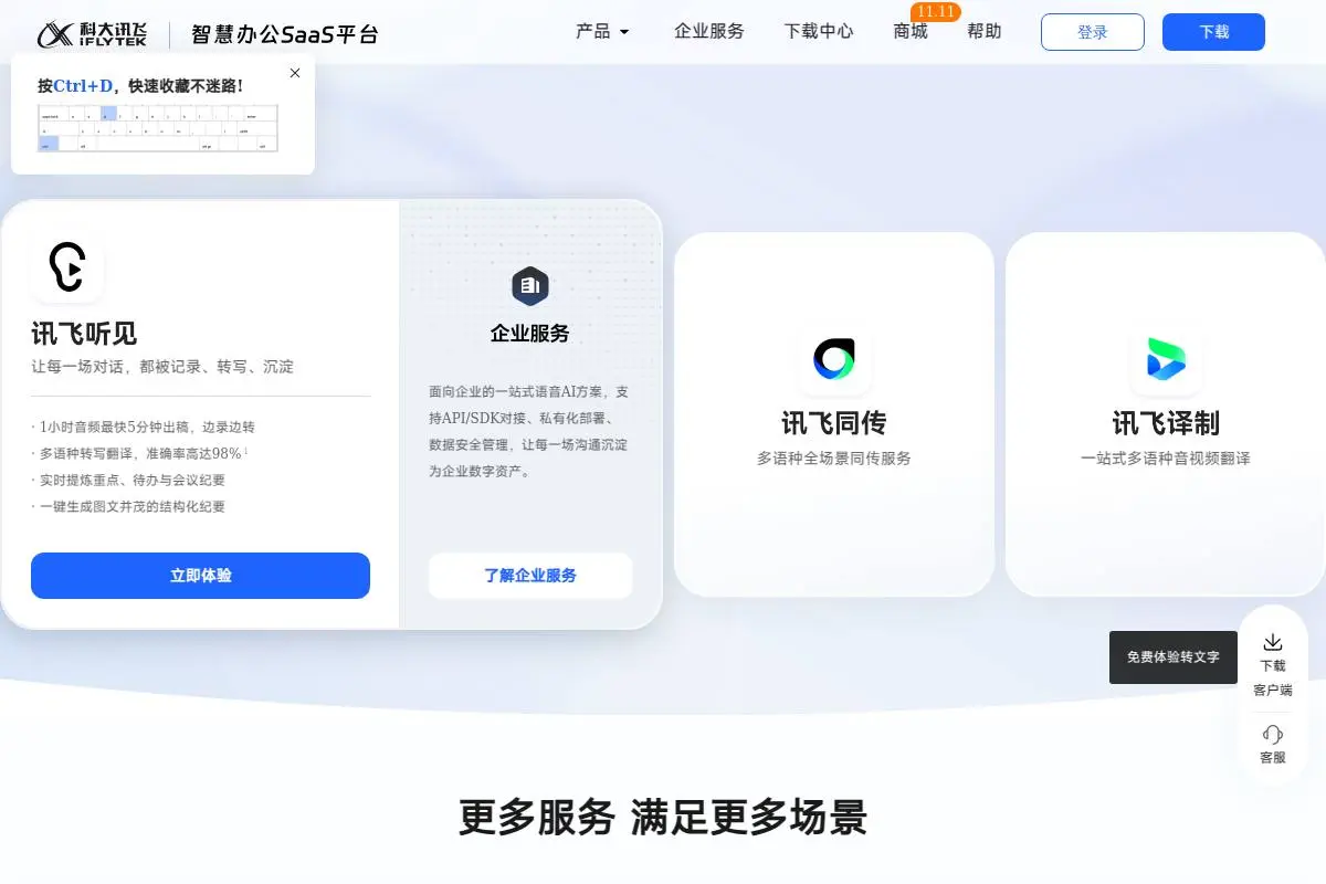 讯飞听见官网首页截图