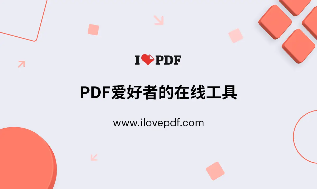 iLovePDF官网首页截图