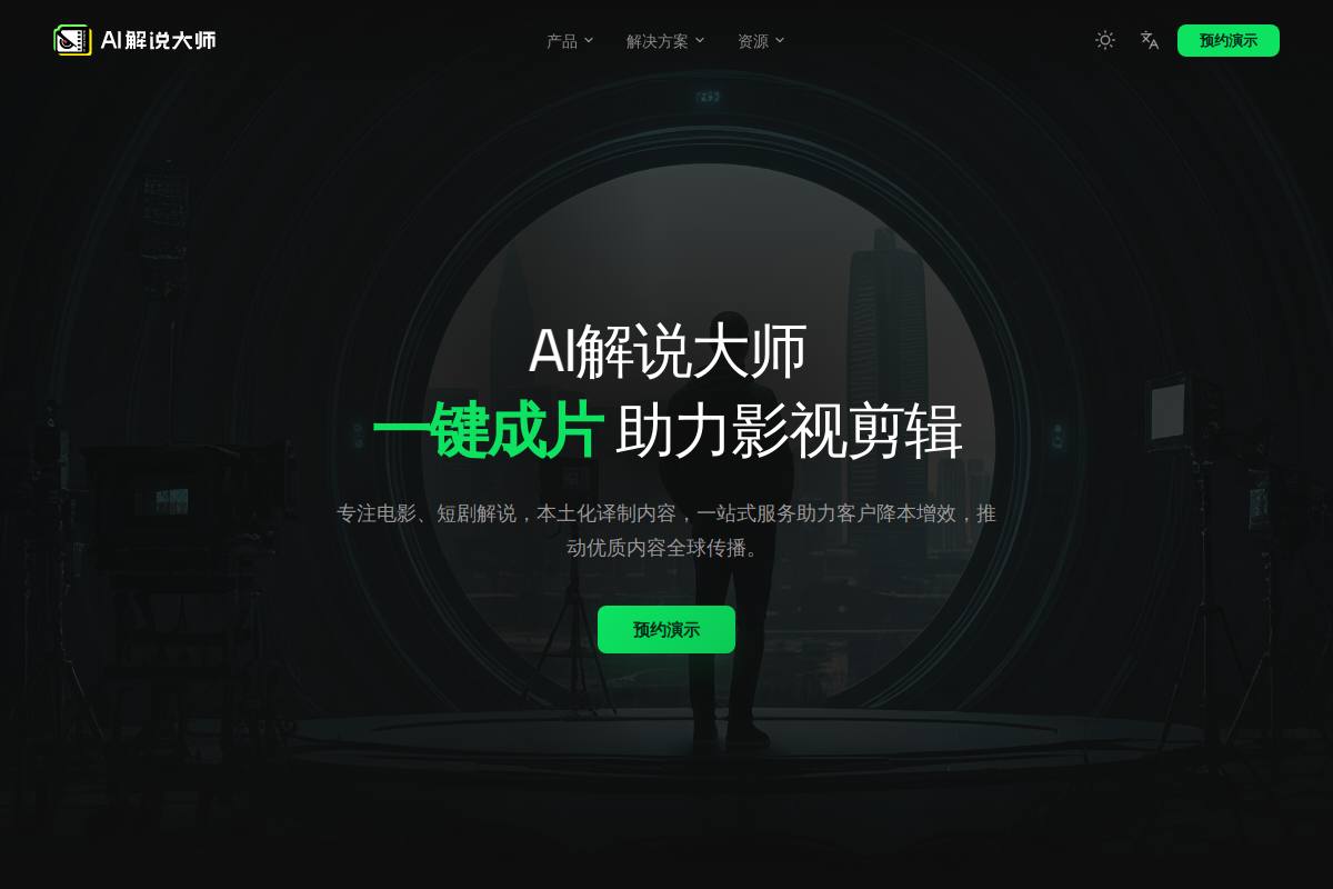 AI解说大师官网首页截图
