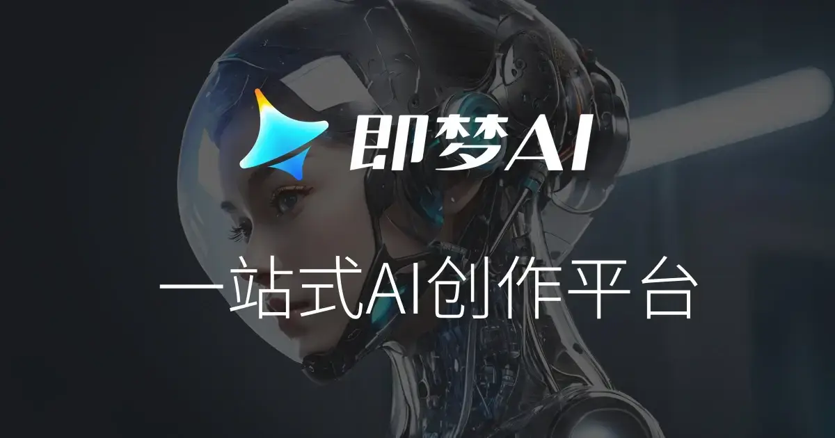 即梦AI官网首页截图