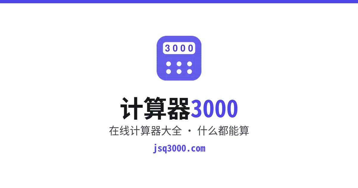 在线计算器官网首页截图
