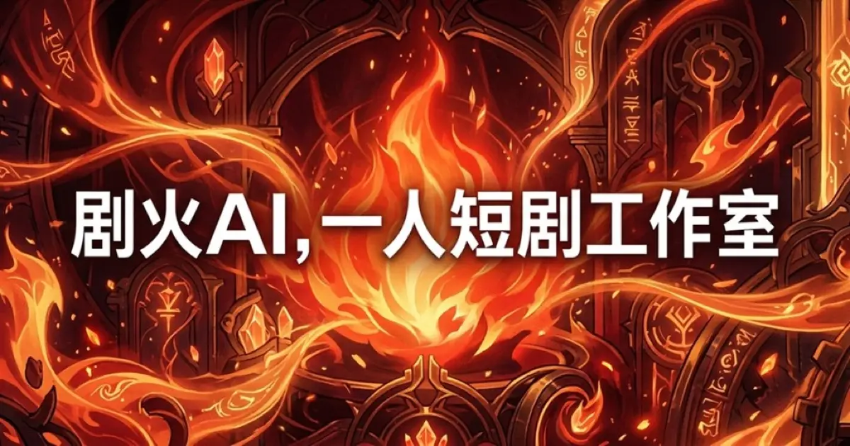 剧火AI官网首页截图