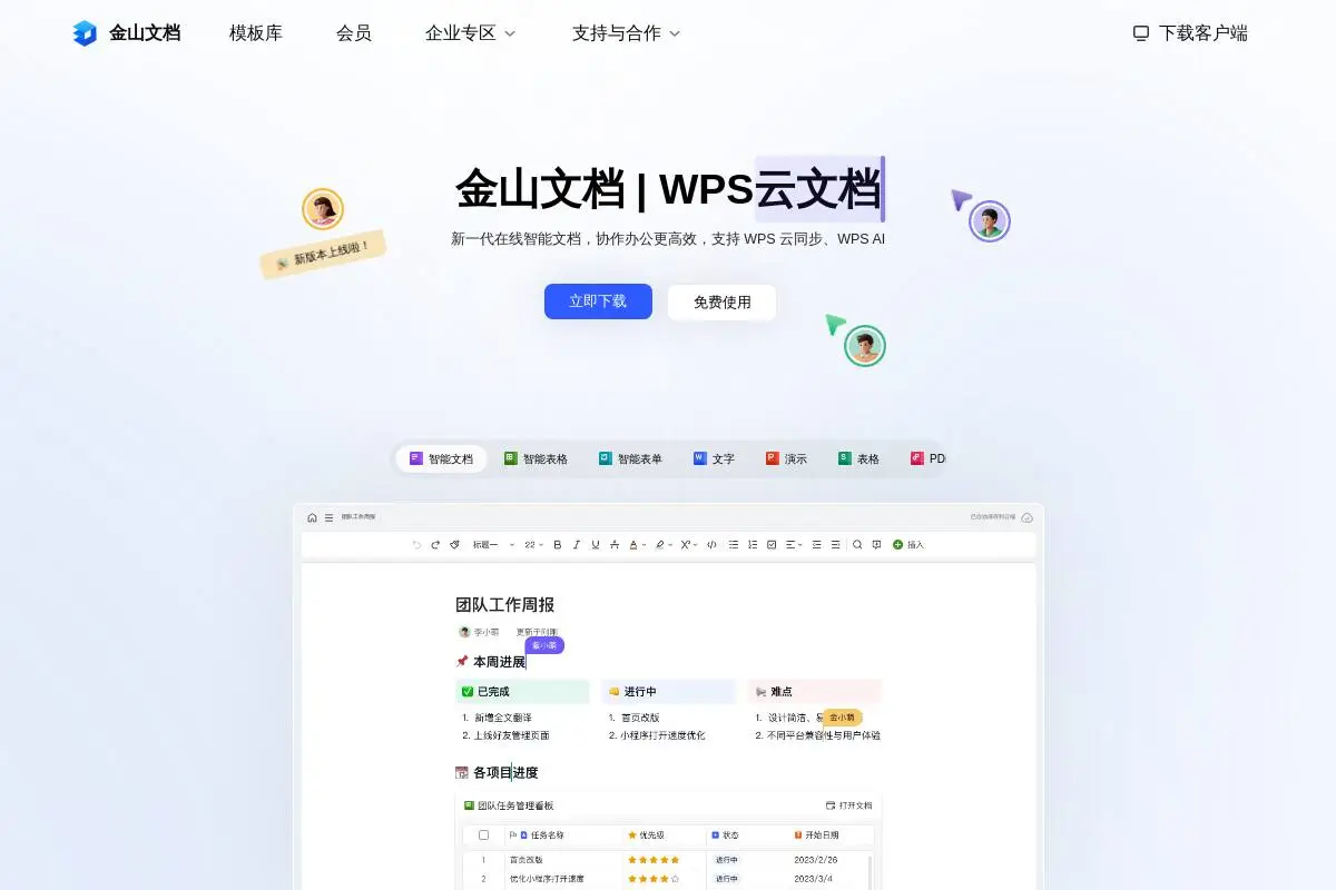 金山文档官网首页截图