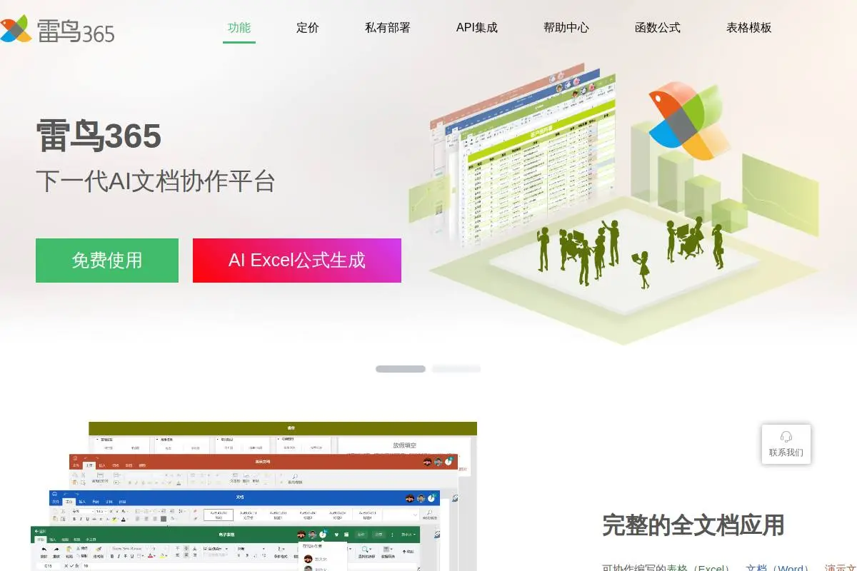 雷鸟365协作官网首页截图