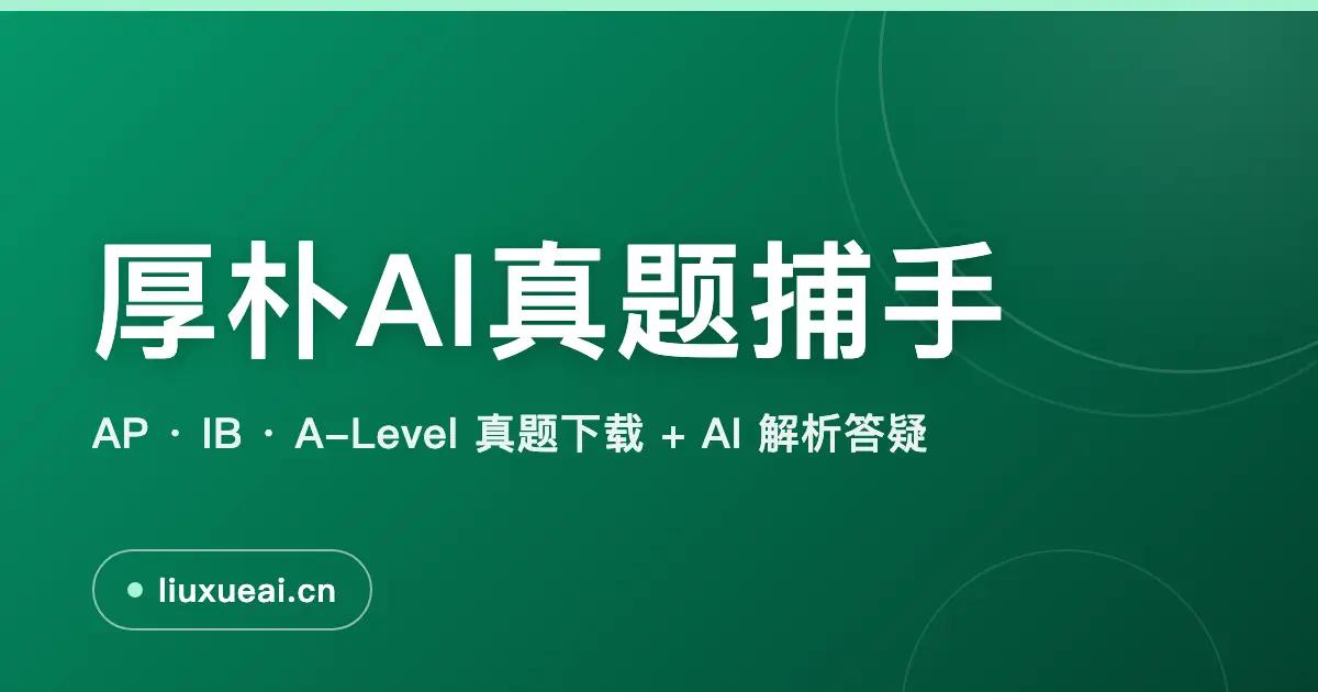 厚朴AI真题捕手官网首页截图