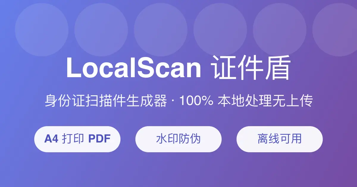 LocalScan证件盾官网首页截图