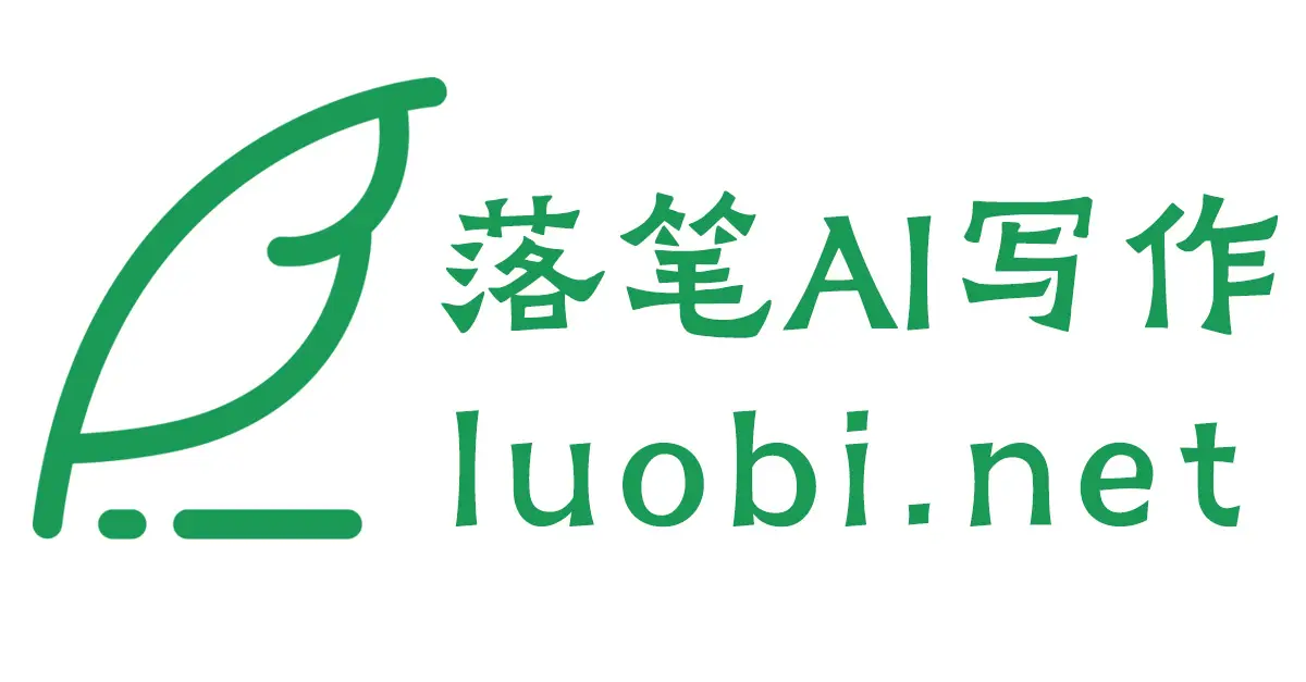 落笔AI写作官网首页截图