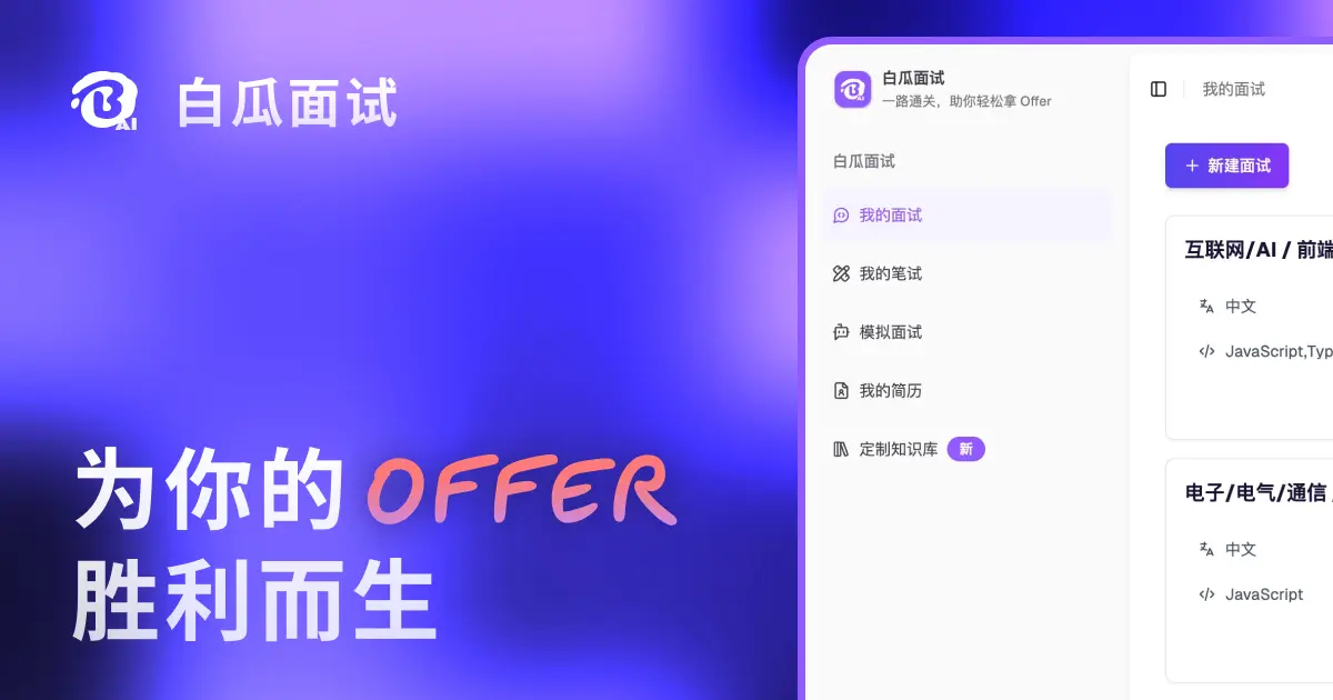 白瓜面试官网首页截图