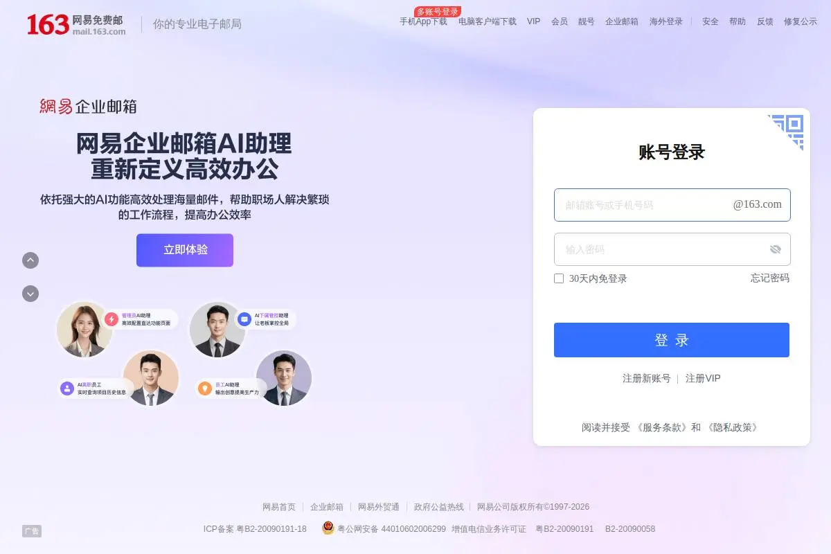 163邮箱官网首页截图