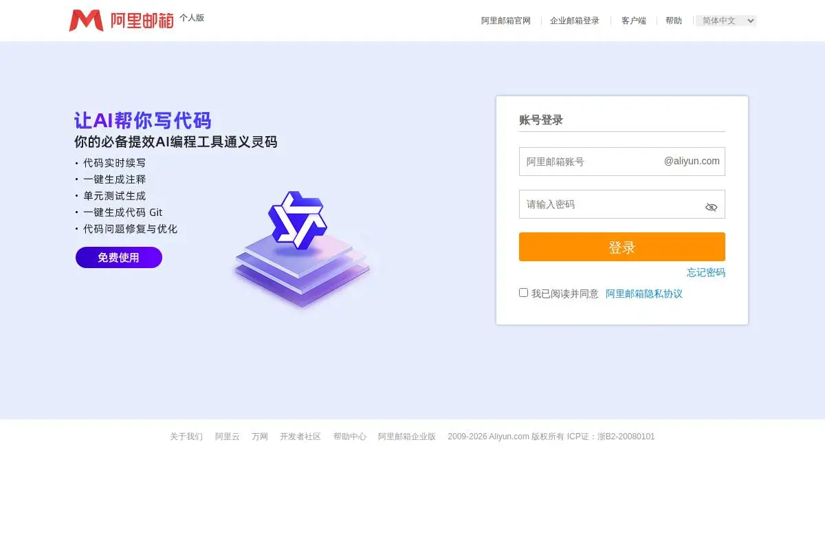 阿里邮箱官网首页截图