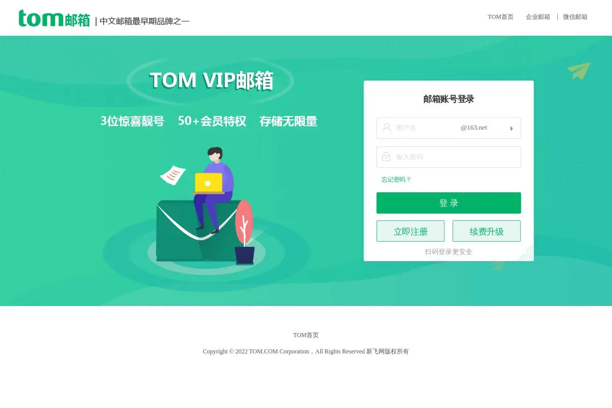 TOM邮箱官网首页截图