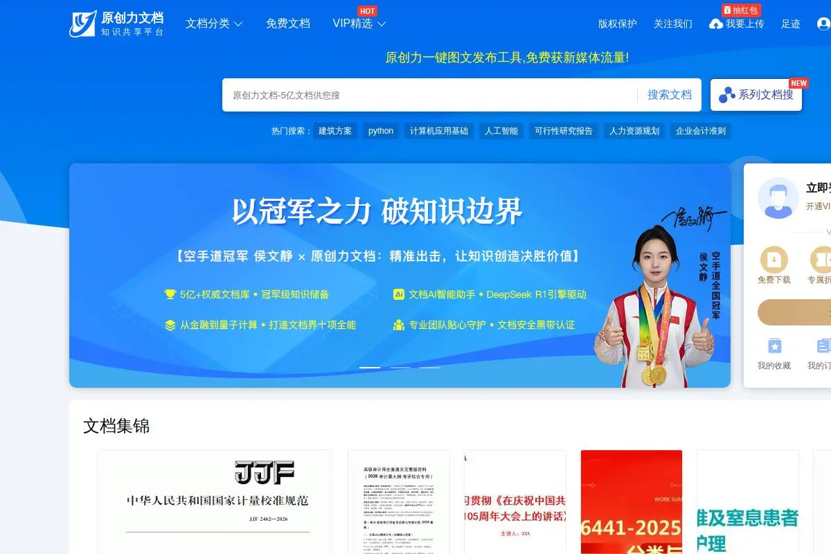 原创力文档官网首页截图