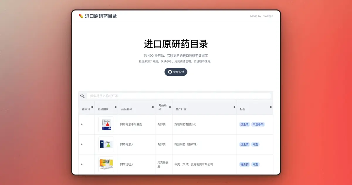 进口原研药查询官网首页截图