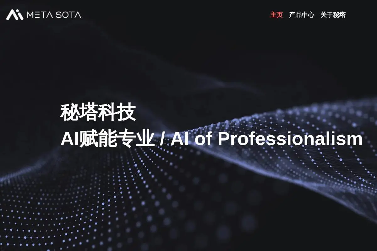 秘塔科技官网首页截图
