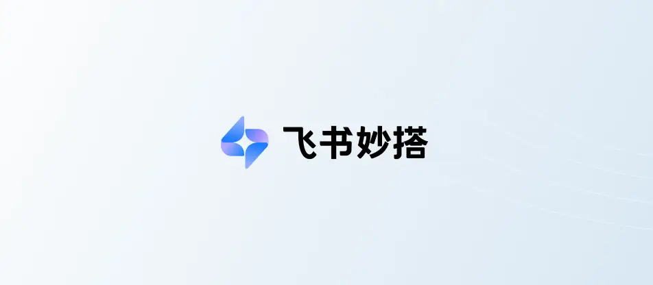 飞书妙搭官网首页截图