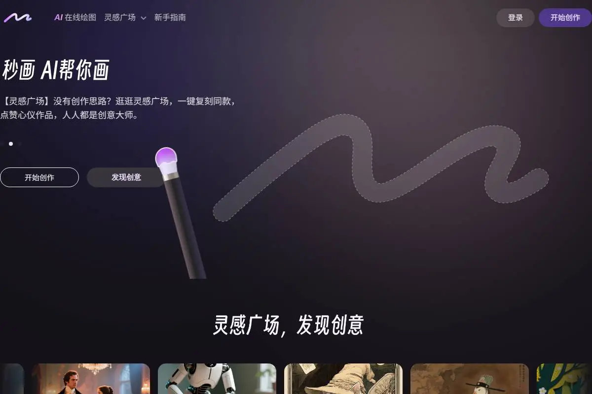 商汤秒画SenseMirage官网首页截图