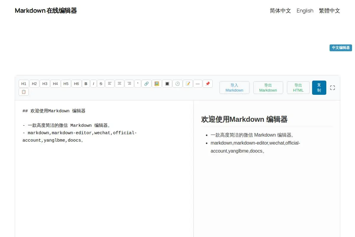 麦克周在线MD编辑器官网首页截图