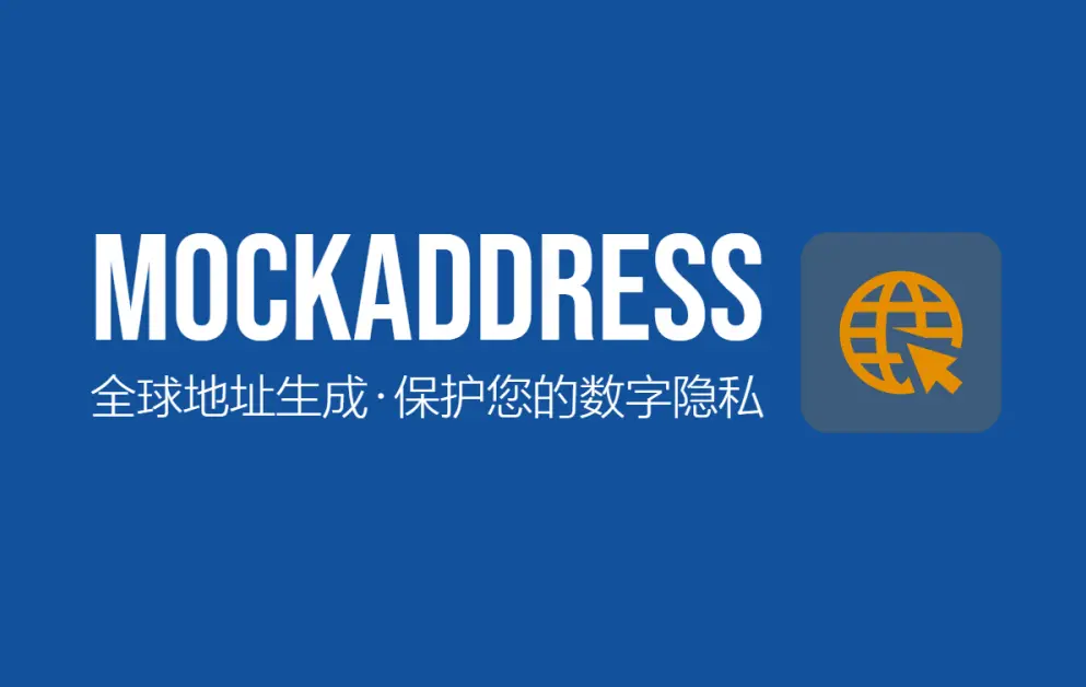 MockAddress官网首页截图