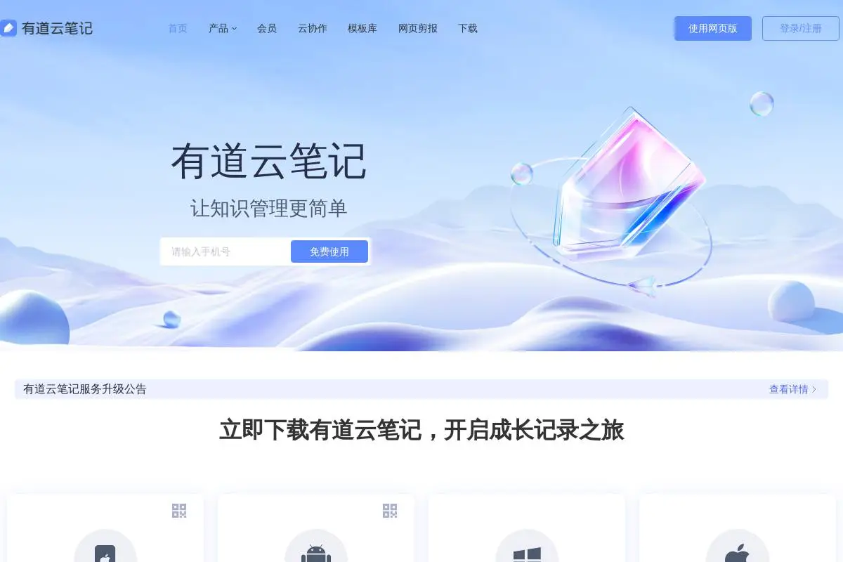 有道云笔记官网首页截图
