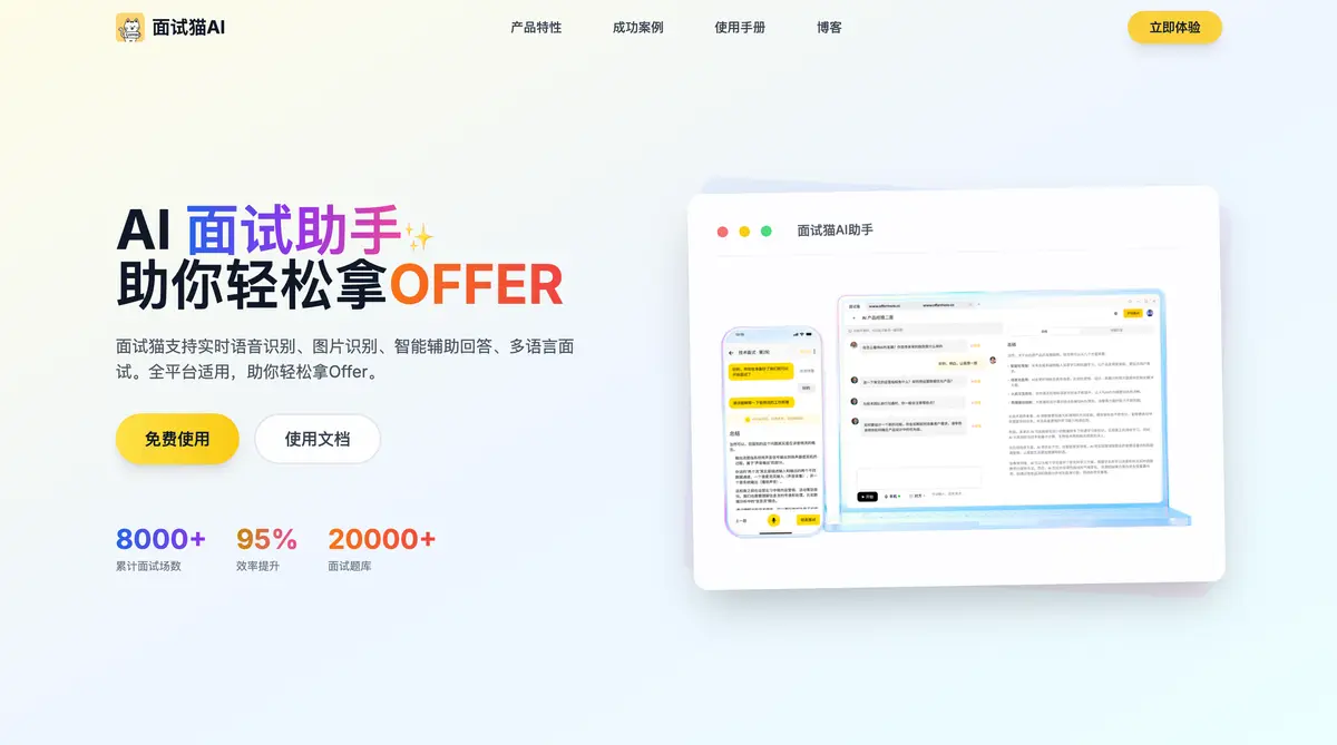 面试猫官网首页截图