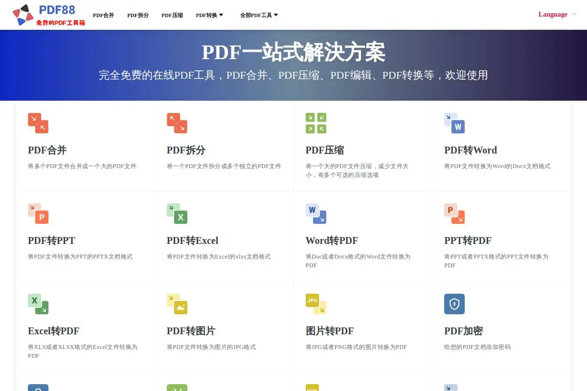 PDF88转换工具官网首页截图