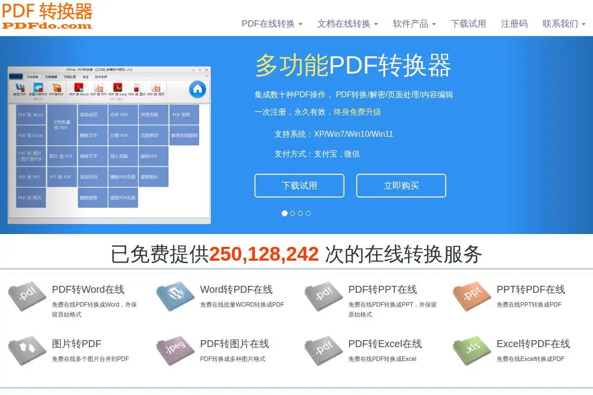 多功能PDF转换器官网首页截图