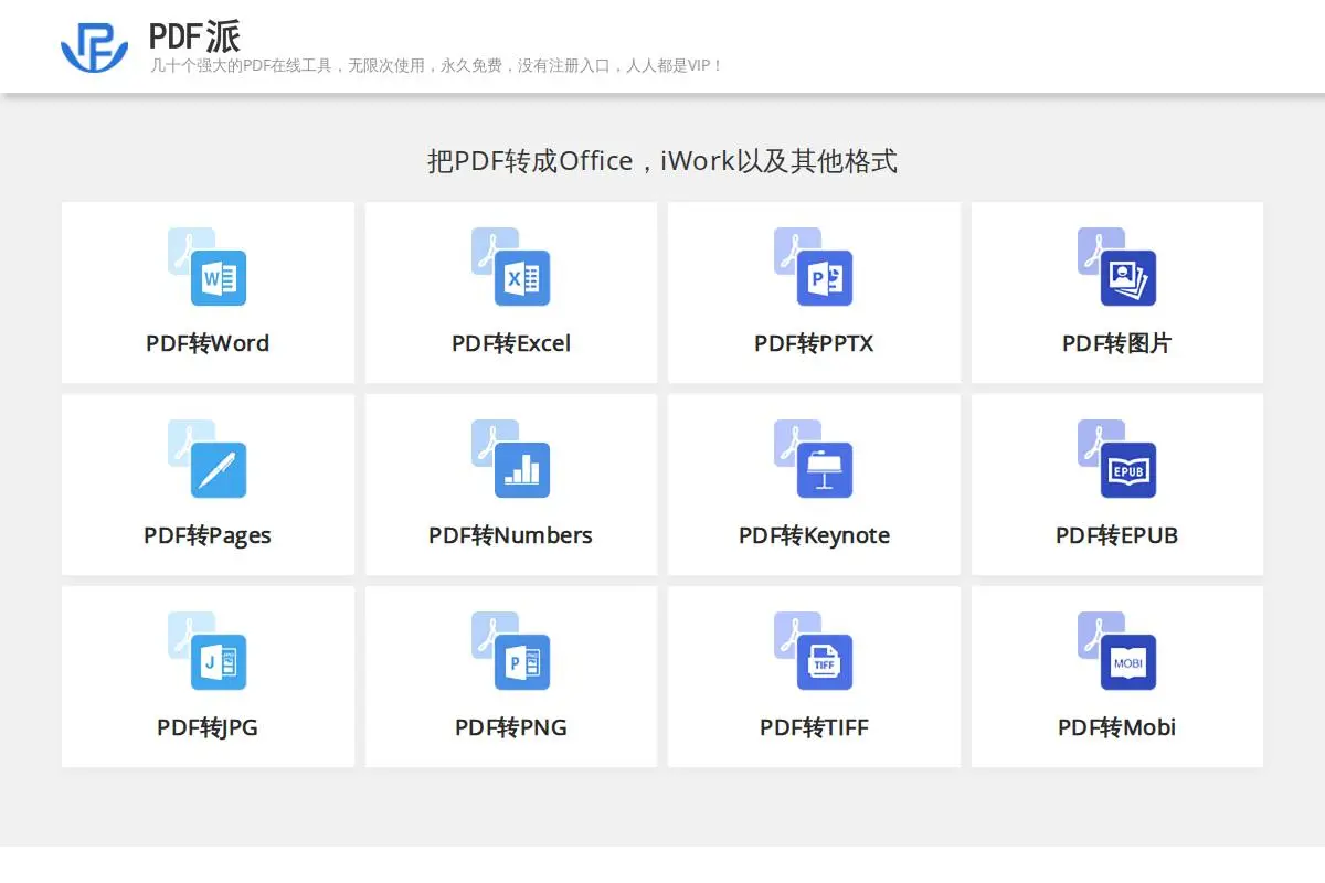 PDF派官网首页截图
