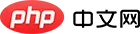 php中文网官网首页截图