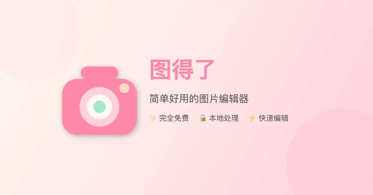 图得了(PicDoneNow)官网首页截图