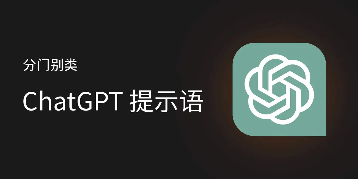 ChatGPT 引导语官网首页截图