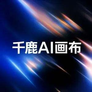 千鹿AI画布官网首页截图