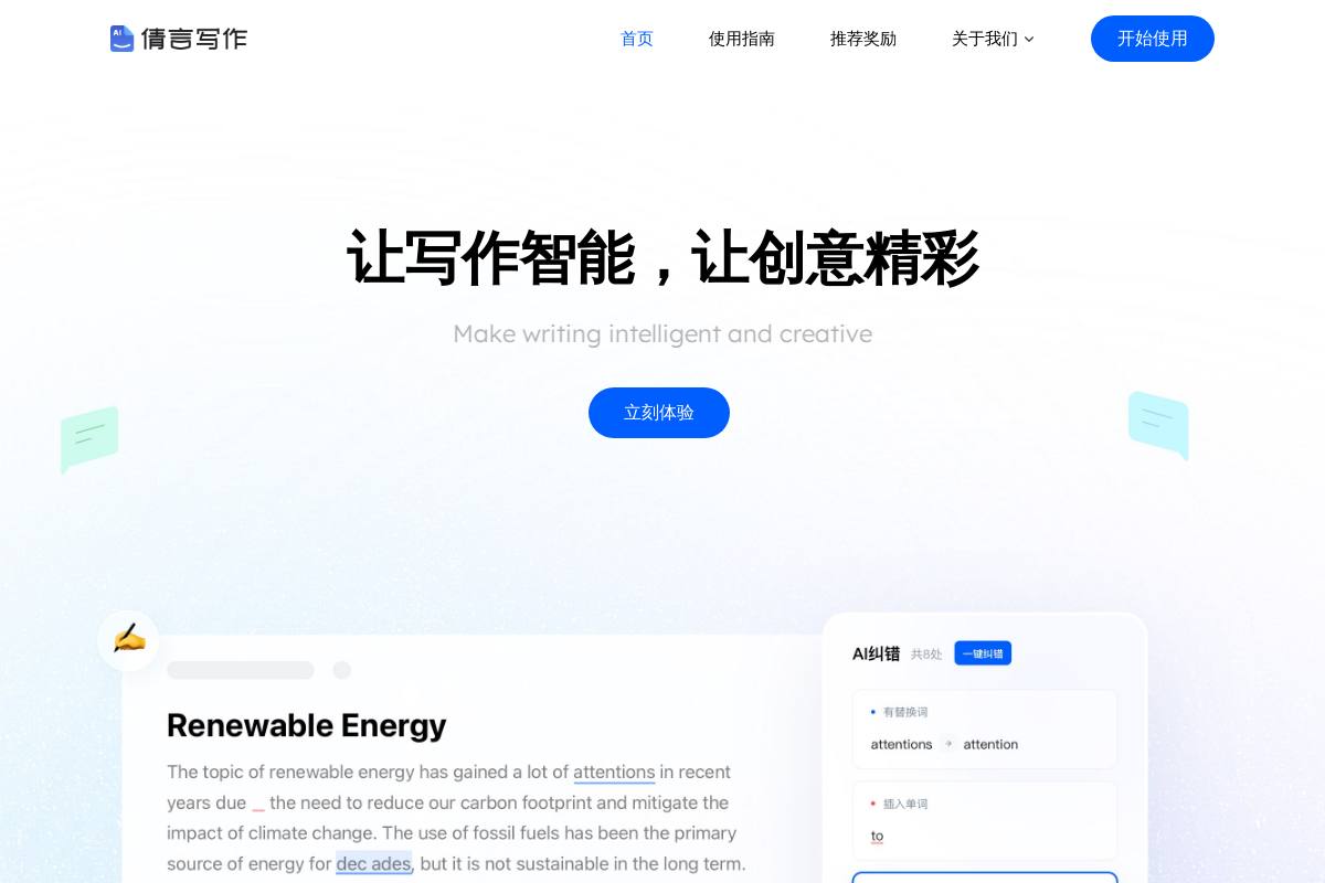 倩言AI智能写作官网首页截图