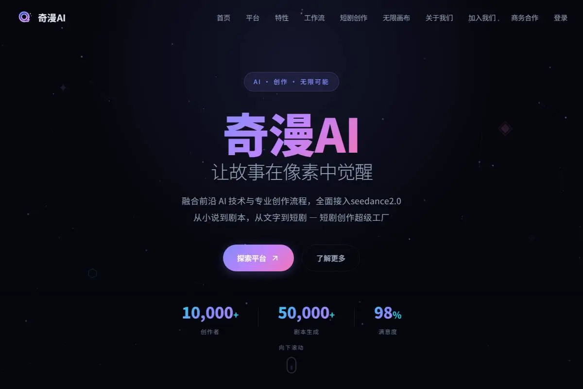 奇漫AI官网首页截图