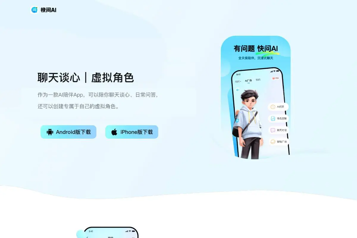 快问AI官网首页截图