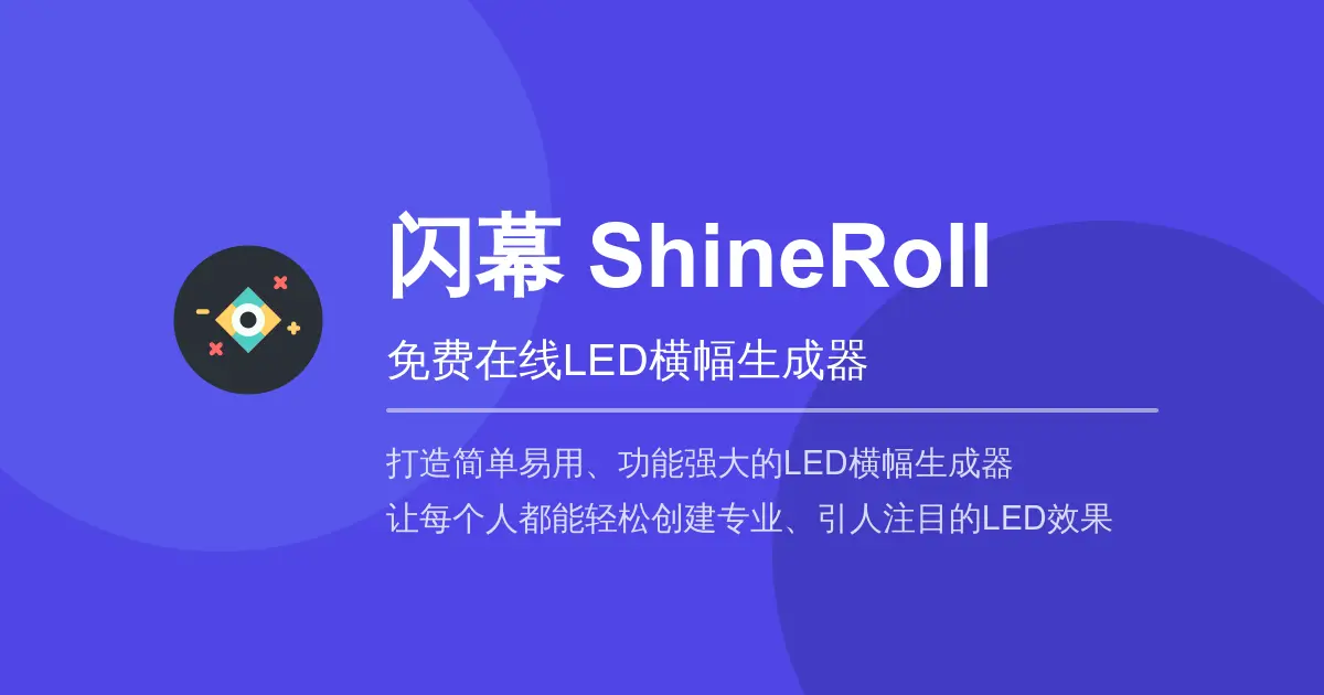 闪幕(ShineRoll)官网首页截图