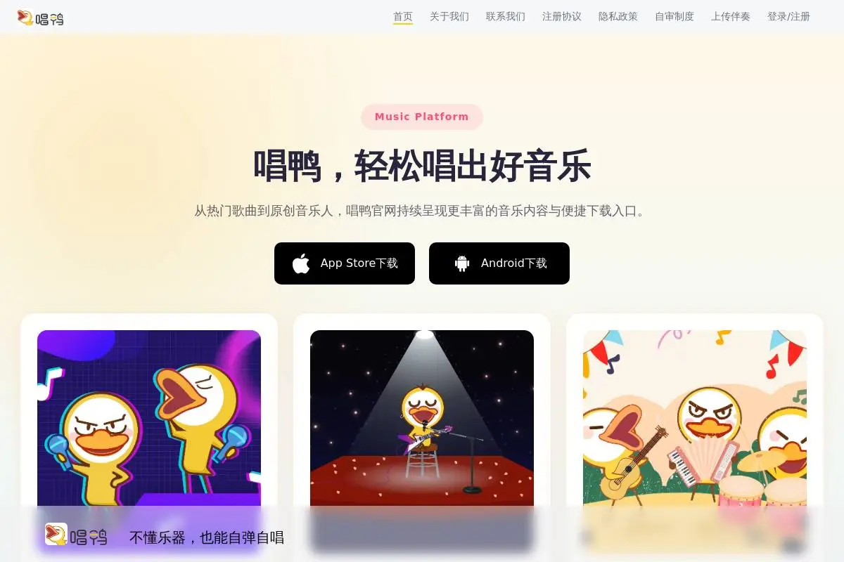 唱鸭官网首页截图
