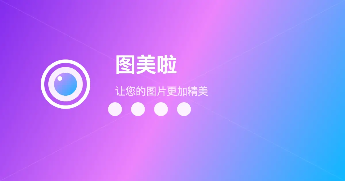 图美啦官网首页截图