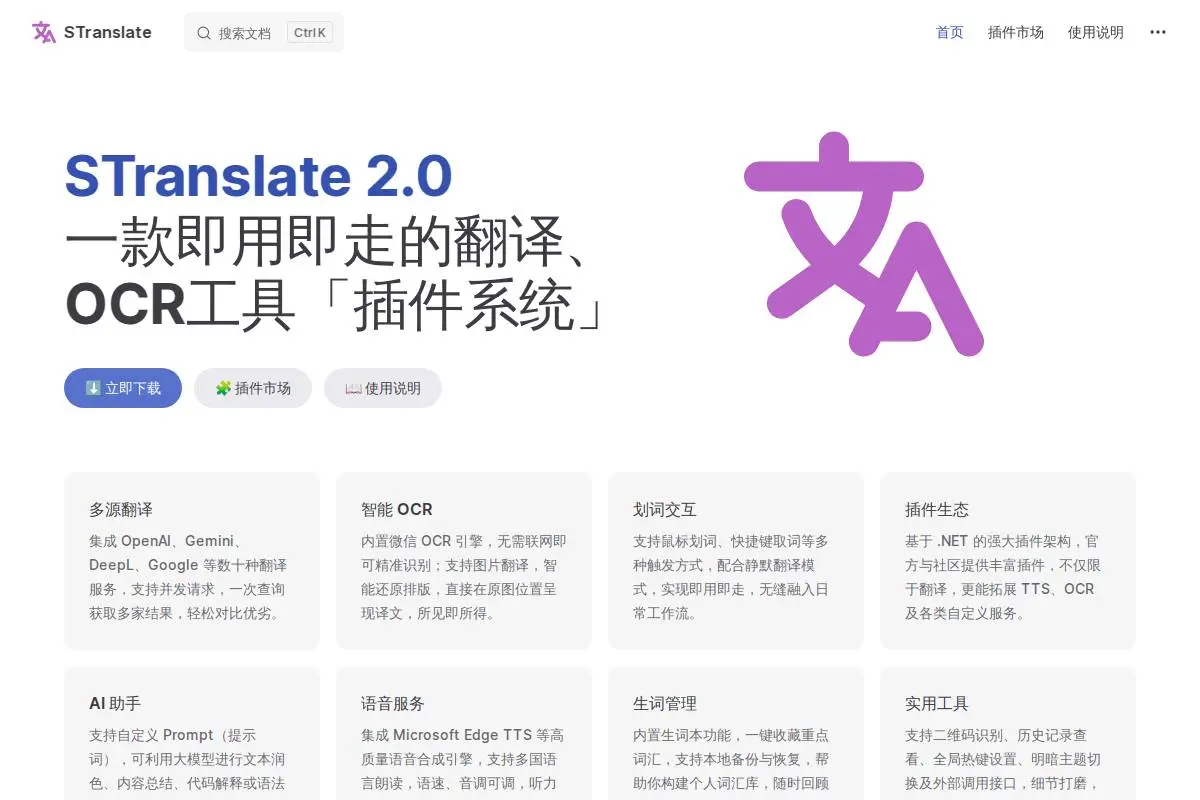 STranslate官网首页截图