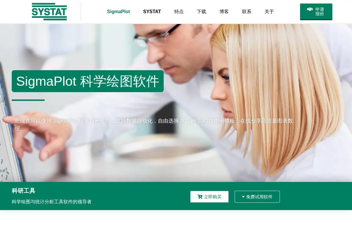 SigmaPlot官网首页截图