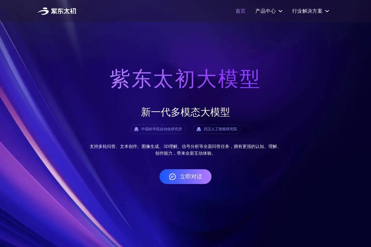 紫东太初大模型官网首页截图