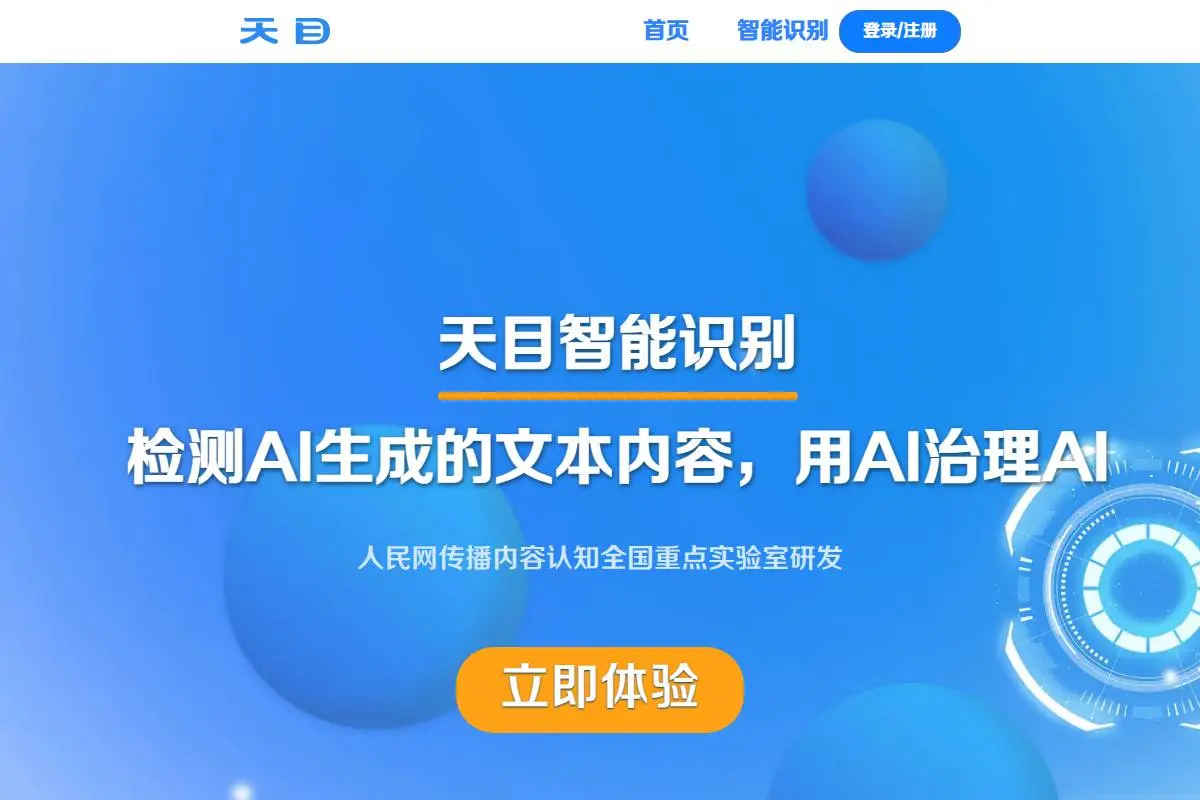 天目智能识别系统官网首页截图